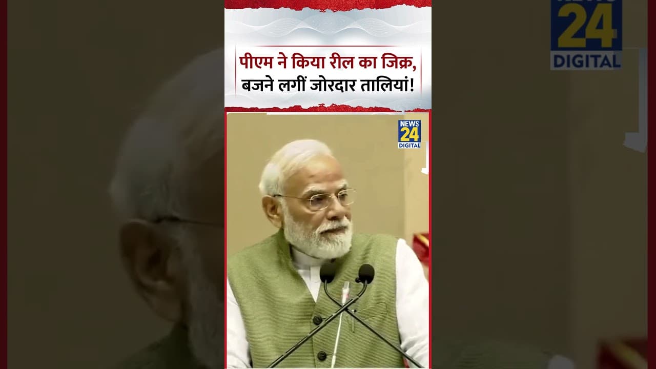 Delhi: PM Modi mentioned Reels, and the crowd erupted in applause! Video Viral